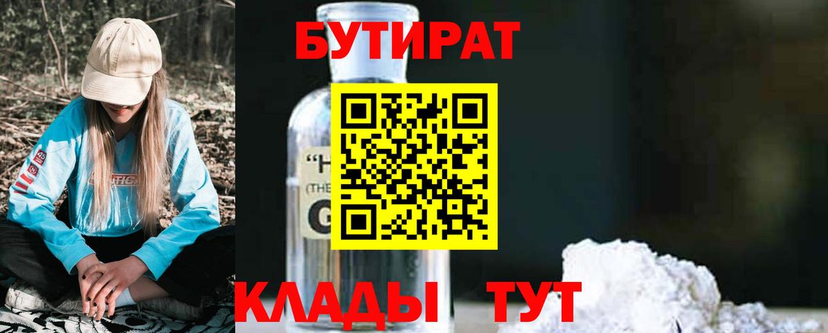 Бутират вода Лангепас