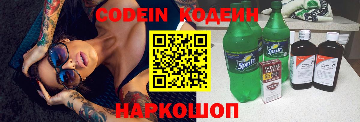 Codein напиток Lean (лин) Лангепас